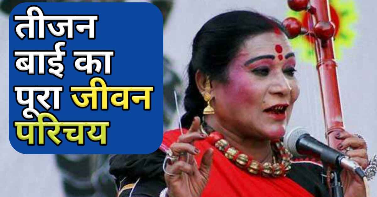 तीजन बाई का जीवन परिचय [Biodata, Pandwani, Family] Teejan Bai
