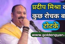 पंडित प्रदीप मिश्रा की कुछ रोचक बातें इतना लोकप्रिय क्यों | Pandit Pradeep Mishra Fact पंडित प्रदीप मिश्रा